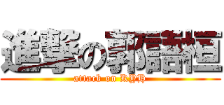 進撃の郭語桓 (attack on KYH)