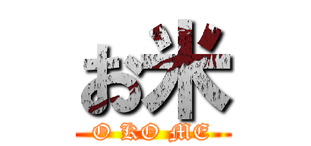 お米 (O KO ME)