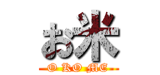 お米 (O KO ME)