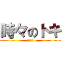 時々のトキ (弱いです)