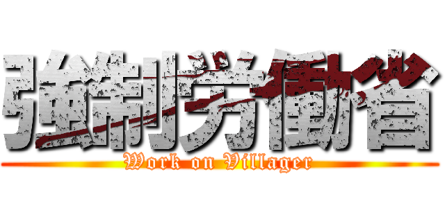 強制労働省 (Work on Villager)