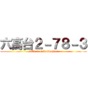 六高台２－７８－３ (2-78-3 of Rokkohdai)