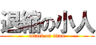 退縮の小人 (attack on titan)