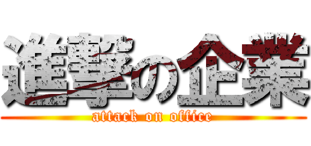 進撃の企業 (attack on office)