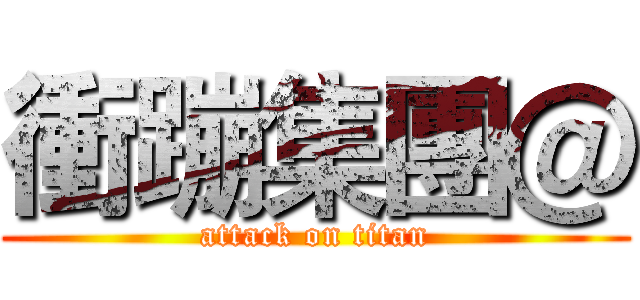 衝蹦集團＠ (attack on titan)