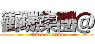 衝蹦集團＠ (attack on titan)