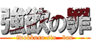 強欲の罪 (fwokkusu sin   ban)