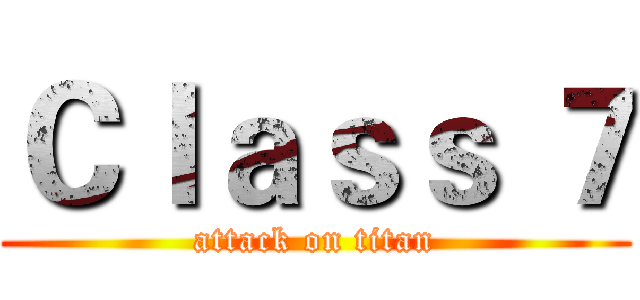 Ｃｌａｓｓ ７ (attack on titan)
