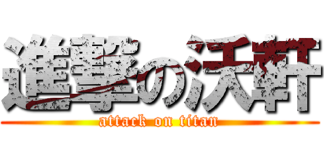 進撃の沃軒 (attack on titan)
