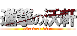 進撃の沃軒 (attack on titan)