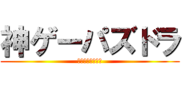 神ゲーパズドラ (かみげーぱすどら)