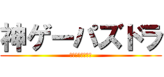 神ゲーパズドラ (かみげーぱすどら)