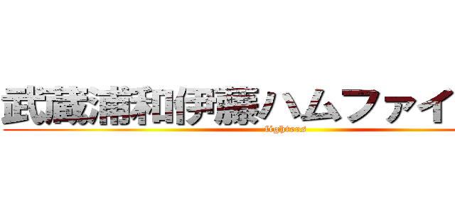 武蔵浦和伊藤ハムファイターズ (fighters)