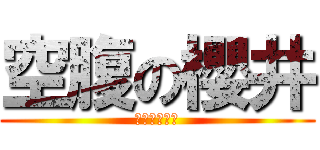 空腹の櫻井 (너무．배고파)
