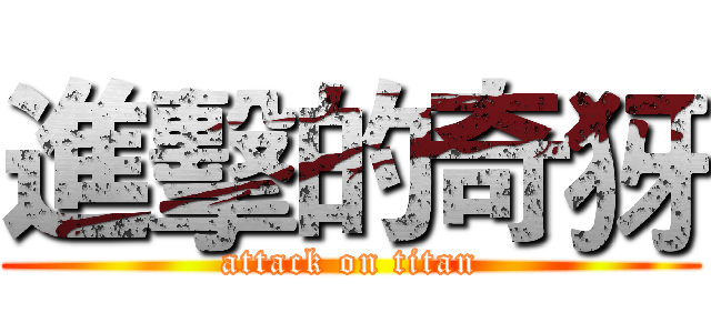 進擊的奇犽 (attack on titan)