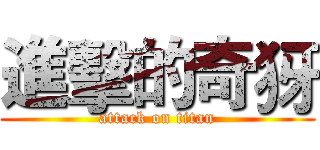 進擊的奇犽 (attack on titan)