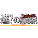 進擊の鹹魚 (attack on titan)