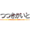 つつきかいと (attack on kaito)