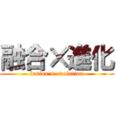 融合×進化 (fusion × evolution)