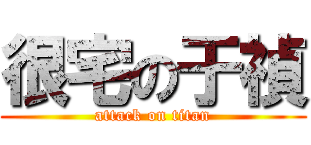 很宅の于禎 (attack on titan)