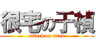 很宅の于禎 (attack on titan)