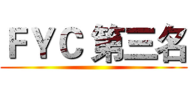 ＦＹＣ 第三名 ( )