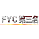 ＦＹＣ 第三名 ( )