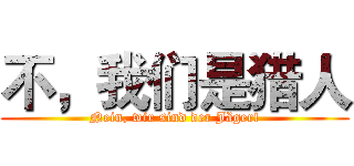 不，我们是猎人 (Nein, wir sind der Jäger!)