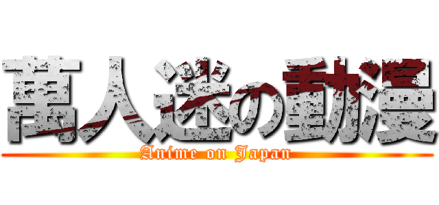 萬人迷の動漫 (Anime on Japan)
