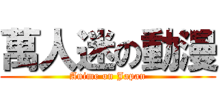 萬人迷の動漫 (Anime on Japan)