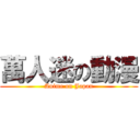 萬人迷の動漫 (Anime on Japan)