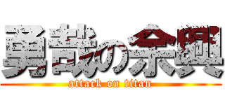 勇哉の余興 (attack on titan)