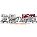 发傻の原政 (sot on yuanzheng)