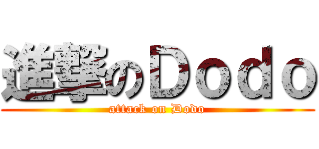 進撃のＤｏｄｏ (attack on Dodo)