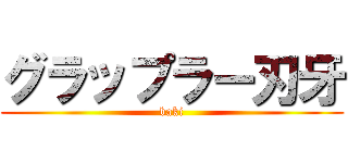 グラップラー刃牙 (baki)