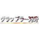 グラップラー刃牙 (baki)