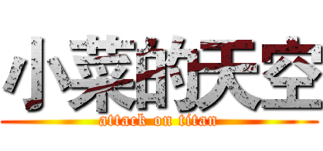 小菜的天空 (attack on titan)