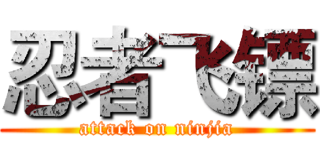 忍者飞镖 (attack on ninjia)
