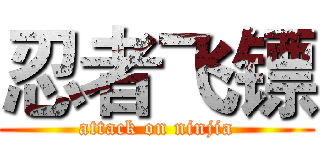 忍者飞镖 (attack on ninjia)