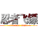 忍者飞镖 (attack on ninjia)