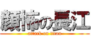 顔怖の長江 (attack on titan)