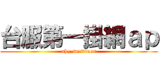 台服第一掛網ａｐ (ahq_westdoor)