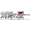 刘青の亚一 (love for 1314)
