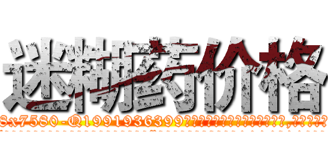 迷糊药价格 (迷糊药价格【电.话156x1318x7580-Q1991936399鑫宏药业】我们做的是长期生意,靠的是老客户长期支持
参考消息网2月20日报道 韩媒称，“剩女多、离婚率高的城市，房价一定会上涨。”这是中国经济学家金岩石2016年12月参加在上海举行的房地产相关论坛时说的话。
)