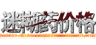 迷糊药价格 (迷糊药价格【电.话156x1318x7580-Q1991936399鑫宏药业】我们做的是长期生意,靠的是老客户长期支持
参考消息网2月20日报道 韩媒称，“剩女多、离婚率高的城市，房价一定会上涨。”这是中国经济学家金岩石2016年12月参加在上海举行的房地产相关论坛时说的话。
)