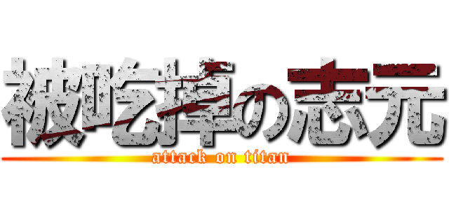 被吃掉の志元 (attack on titan)