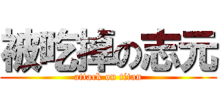 被吃掉の志元 (attack on titan)