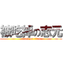 被吃掉の志元 (attack on titan)