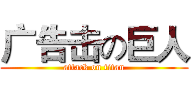 广告击の巨人 (attack on titan)