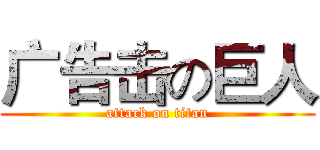 广告击の巨人 (attack on titan)